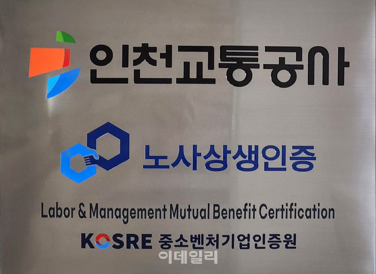 [포토] 인천교통공사, 노사상생 인증(LMBC)’ 사후심사 통과