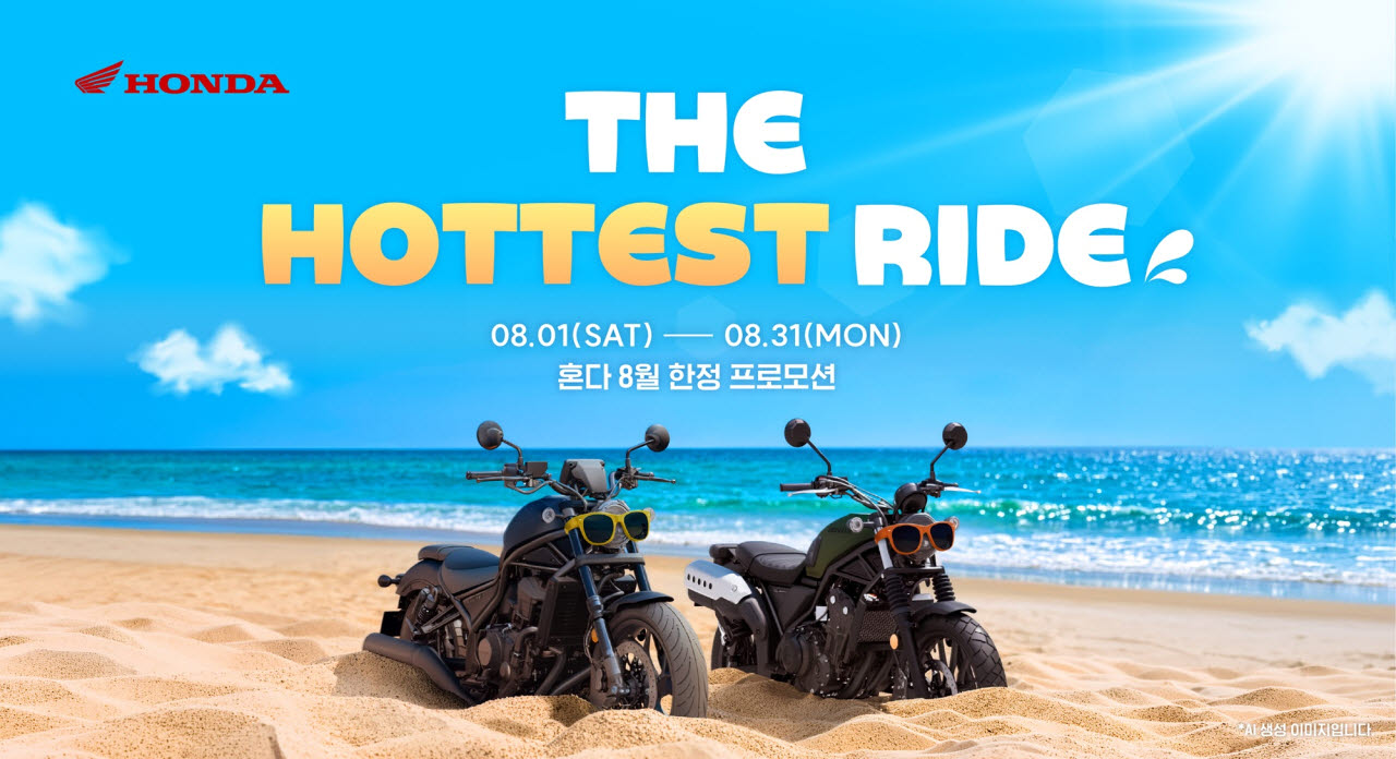 혼다코리아, 8월 소형 바이크 구매자에 20만원 상당 라이딩용품 지원