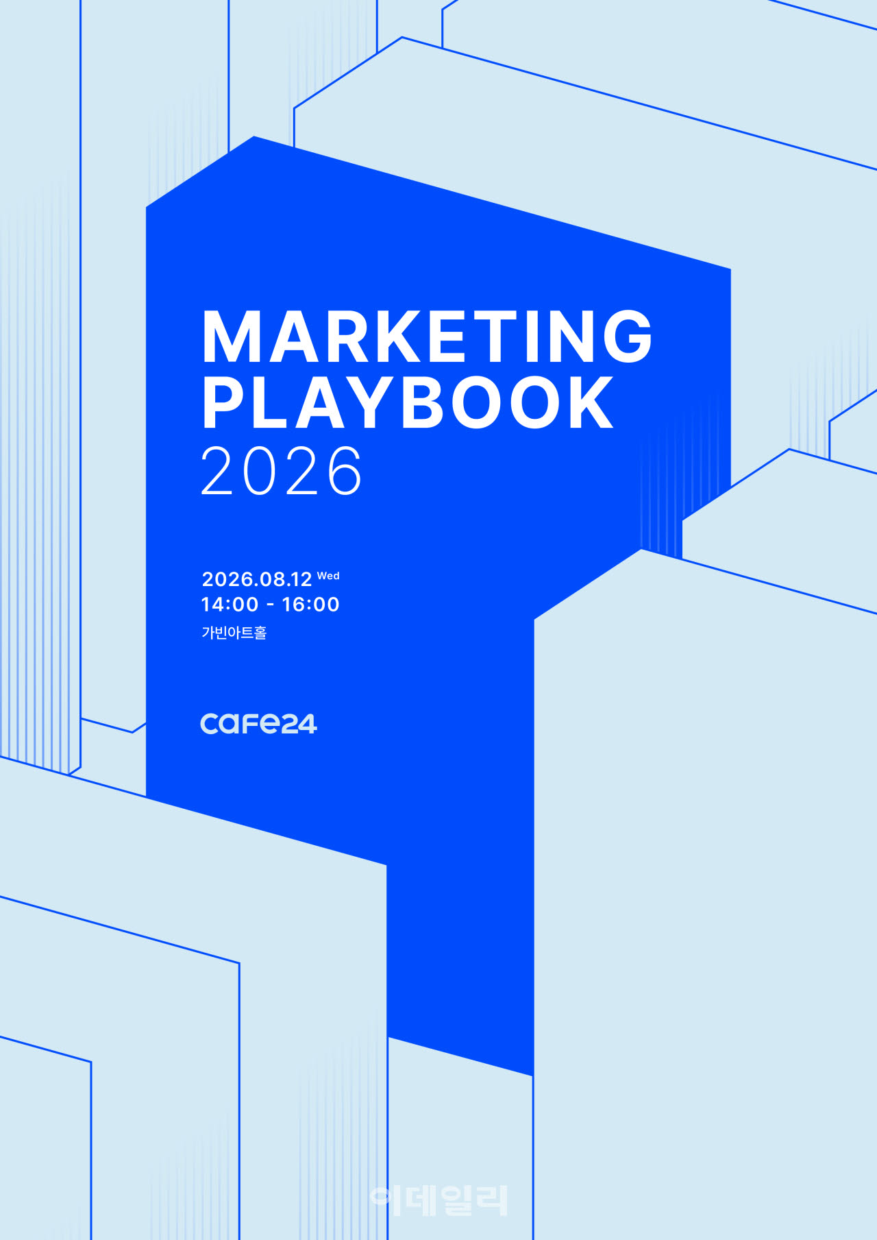 카페24, '마케팅 플레이북 2026' 이미지(사진=카페24)