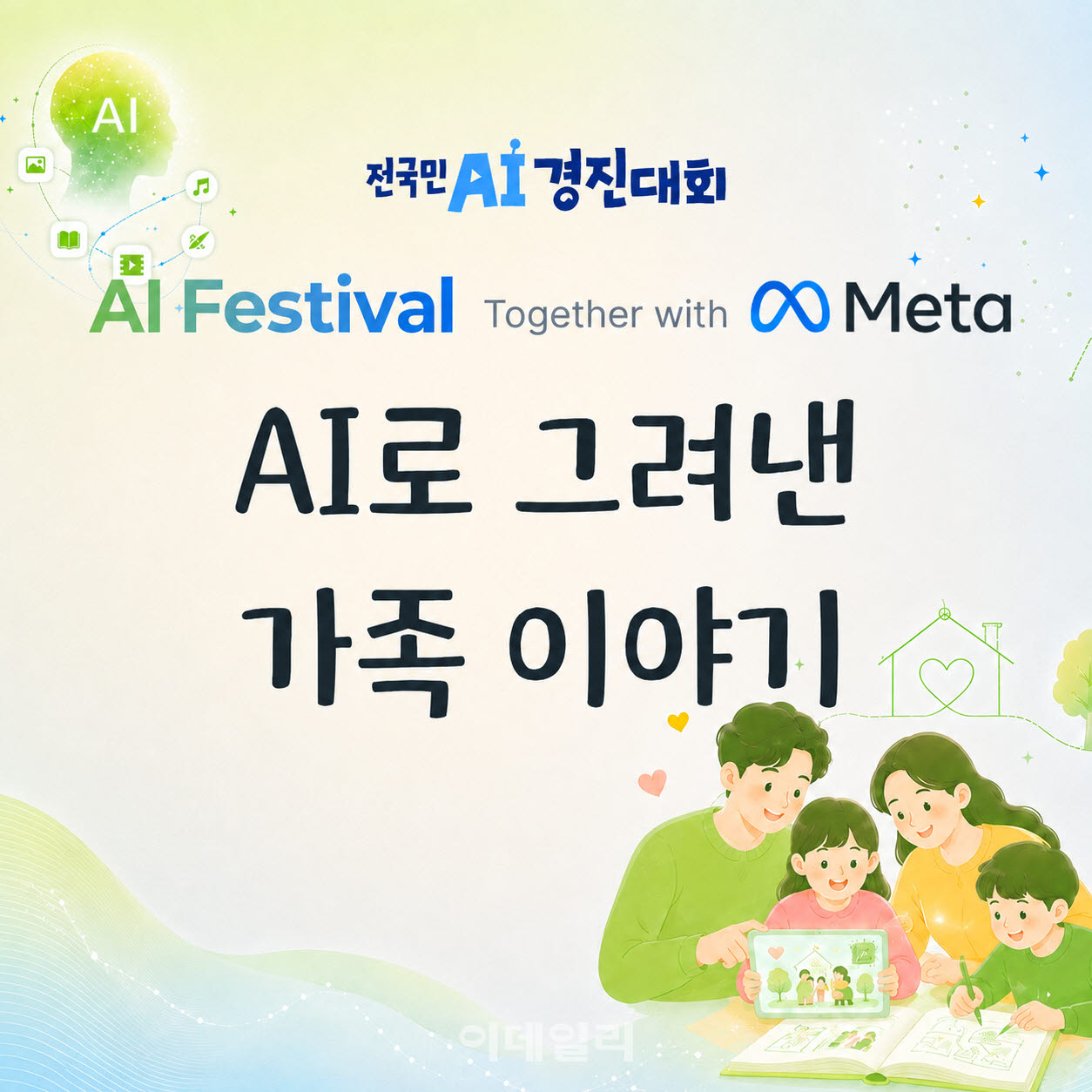생성형 AI 창작 공모전 ‘메타와 함께하는 AI 페스티벌’(사진=메타코리아)