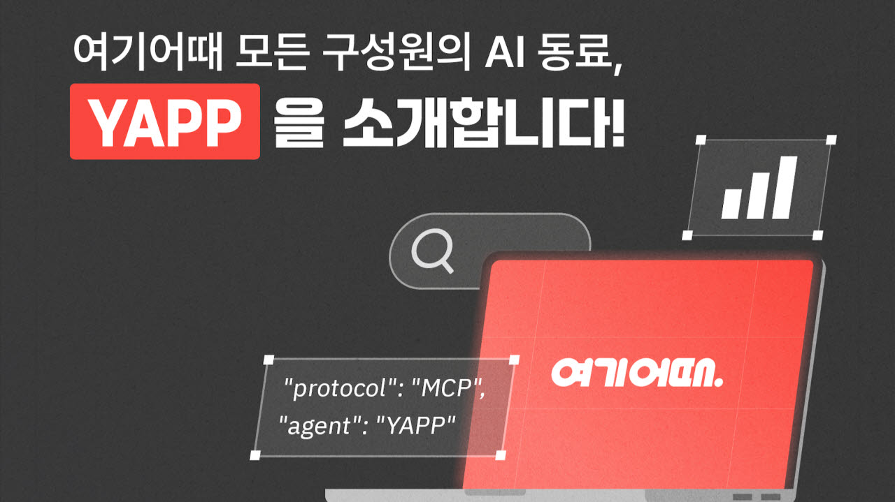 구글 클라우드, 여기어때 사내 AI 에이전트 플랫폼 ‘YAPP’ 구축