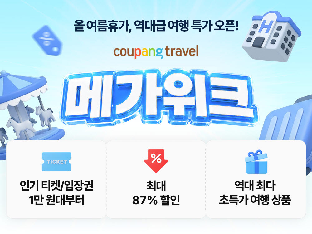 쿠팡, 여름 휴가철 기획전 숙박·워터파크 등 상품 할인
