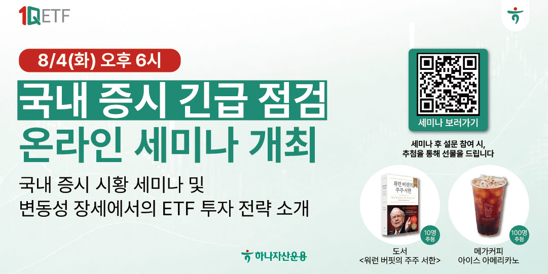 하나자산운용, '국내 증시 긴급 점검 온라인 세미나' 진행