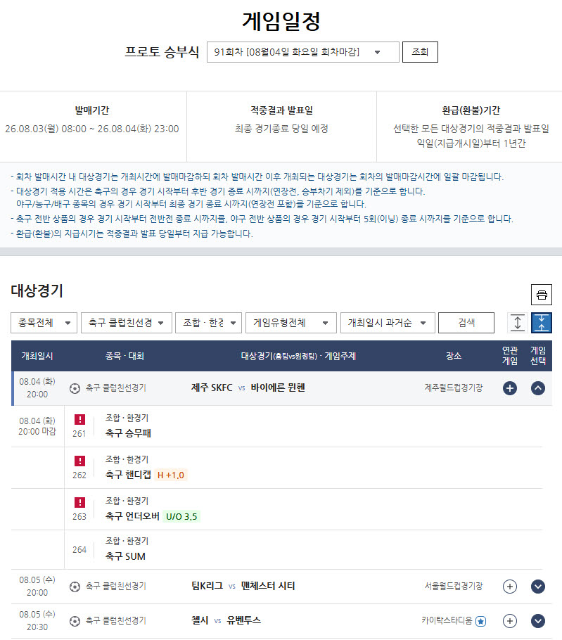 ‘제주 vs 바이에른 뮌헨’… 프로토 승부식 91회차 마감 임박