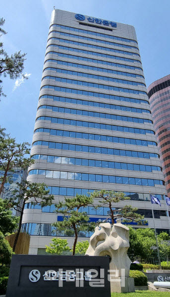 서울 중구 신한금융그룹 본사 전경.(사진=신한금융그룹)