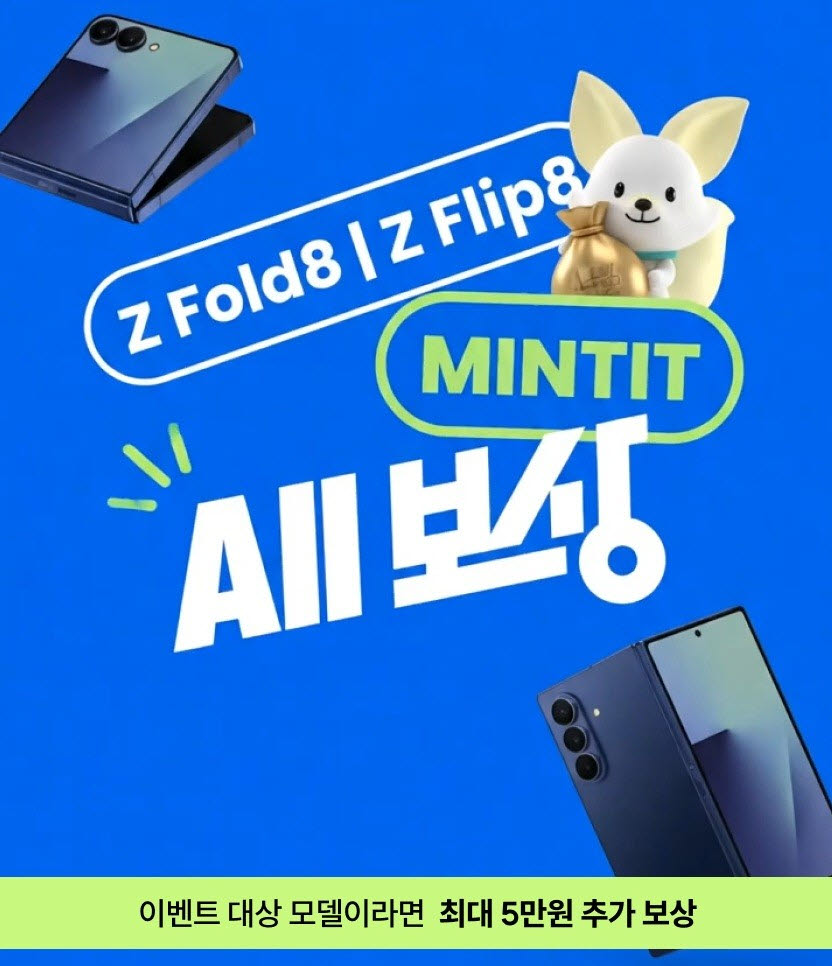 ICT 리사이클 기업 민팃이 갤럭시 Z8 시리즈 출시에 발맞춰 내달 6일까지 ‘민팃 올(AII) 보상’ 이벤트를 진행한다. (사진=민팃)