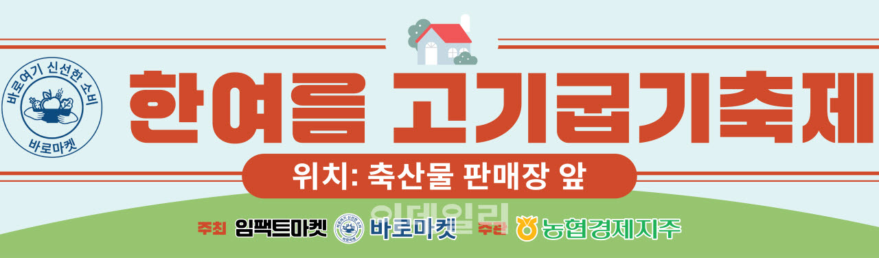 [포토] 과천 바로마켓, ‘한여름 고기굽기 축제’