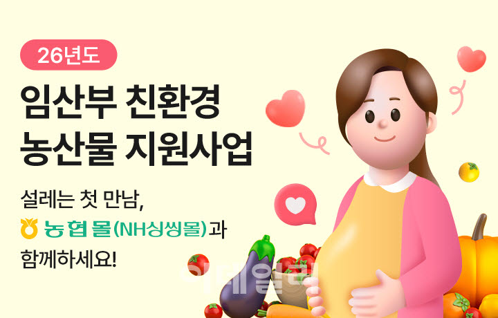 [포토] 농협몰(NH싱씽몰), '임산부 친환경 농산물 꾸러미' 서비시