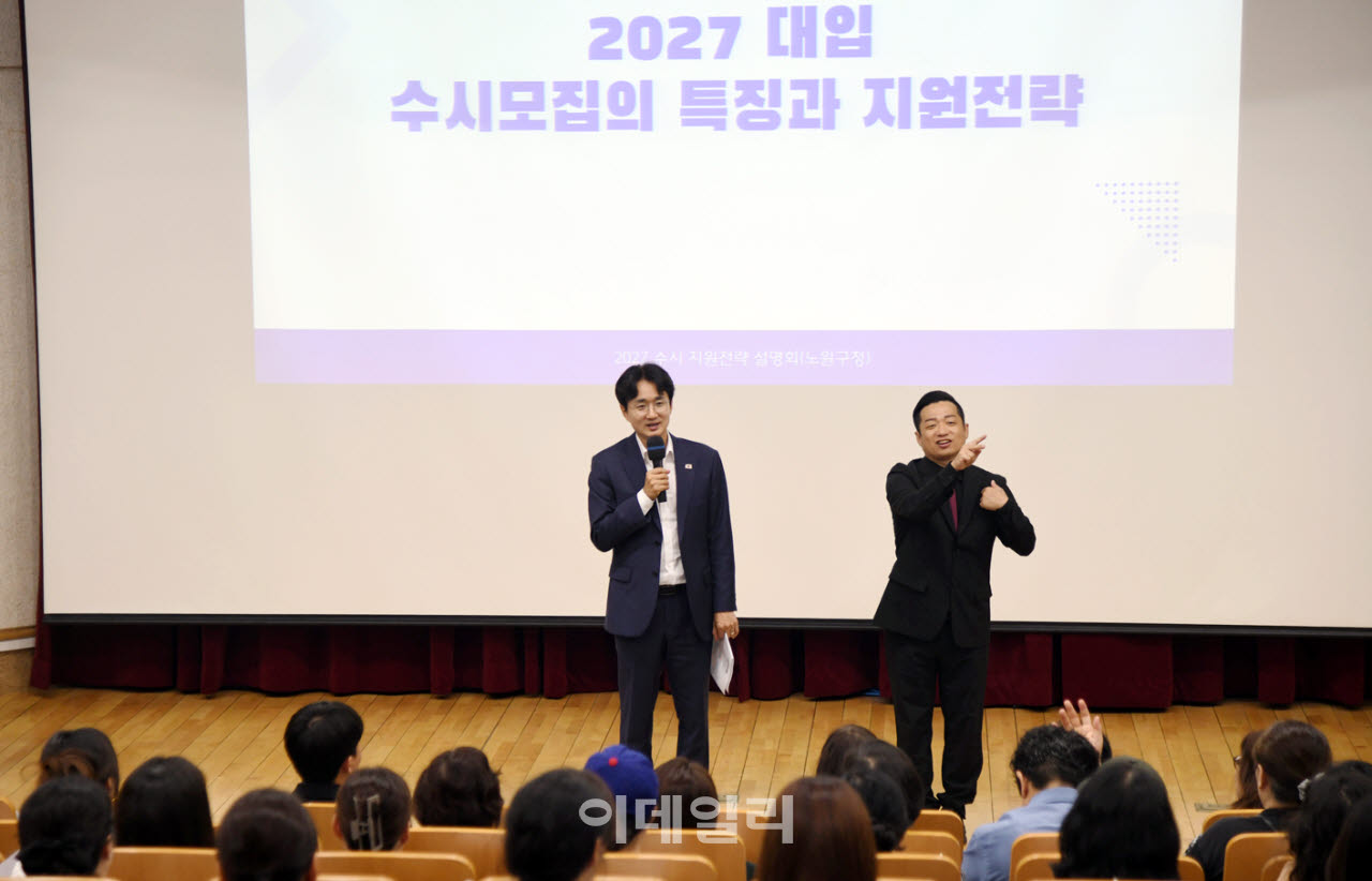 [포토] 노원구, ‘2027학년도 대입 수시 지원전략 설명회’