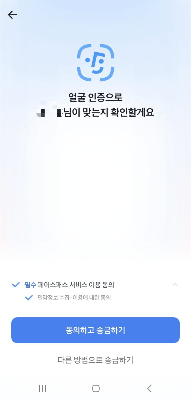 토스 송금하기 뒤에 나오는 '페이스패스' 동의 화면(사진=윤정훈 기자)