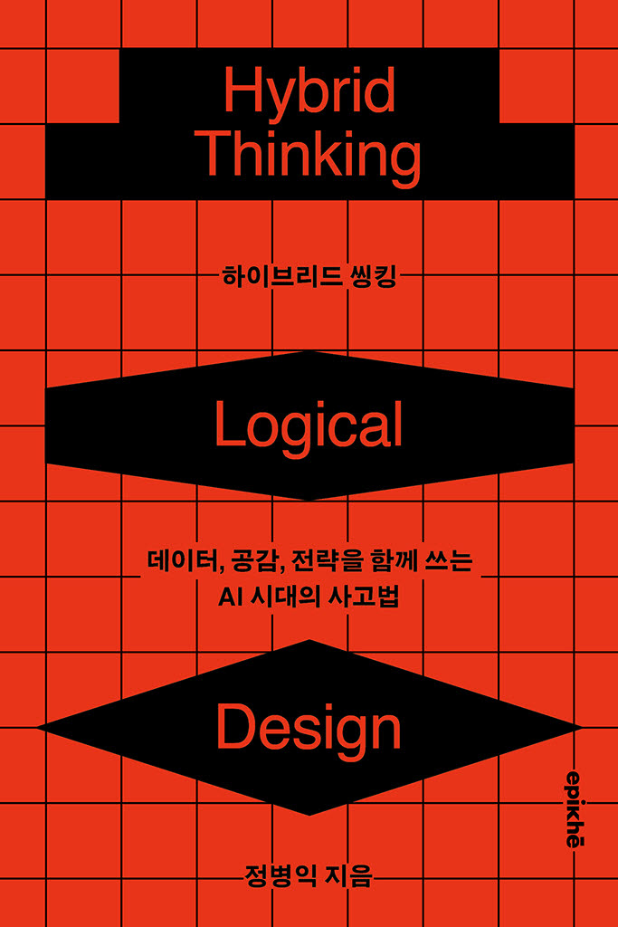 [책]AI시대, 인간의 경쟁력은
