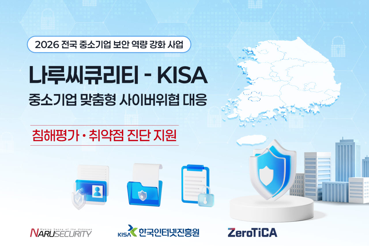 나루씨큐리티, KISA와 전국 중소기업 보안 사각지대 해소 나선다