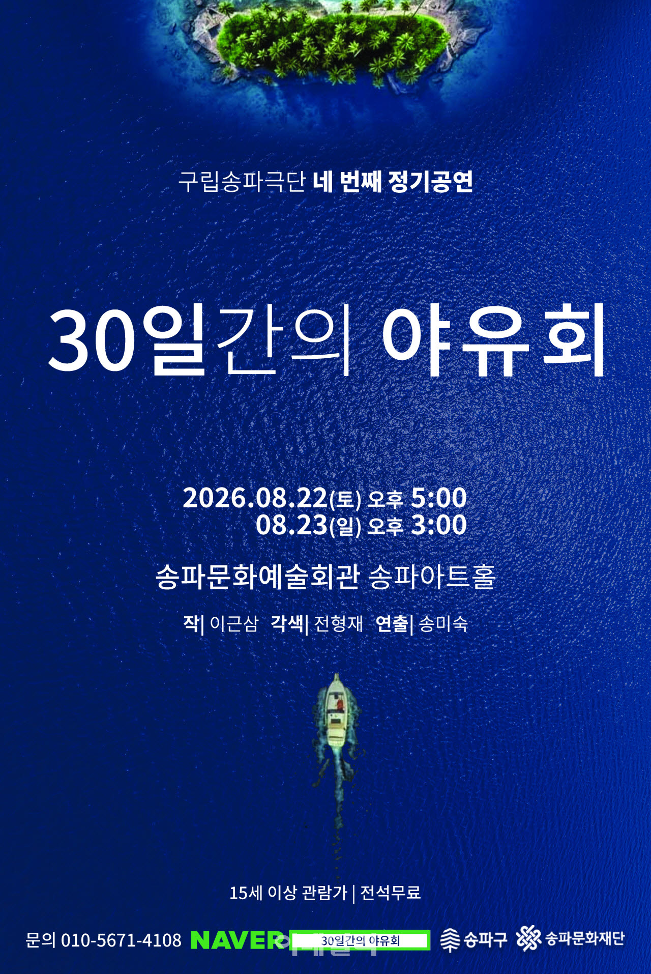 [포토] 구립송파극단, '30일간의 야유회'