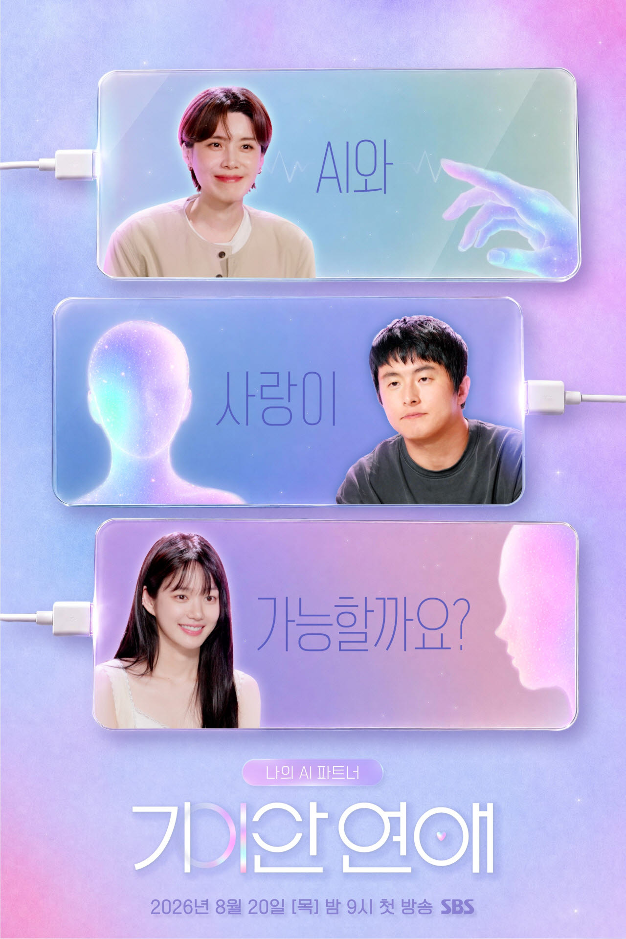 '기이안 연애' 기안84, AI와 사랑 빠질까…공식 포스터 공개
