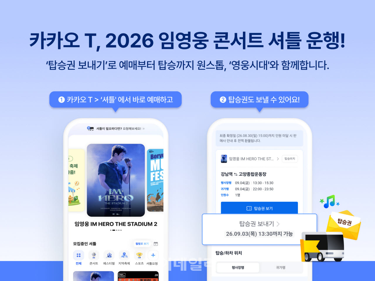 카카오모빌리티, '2026 임영웅 콘서트’ 셔틀 운행(사진=카카오모빌리티)