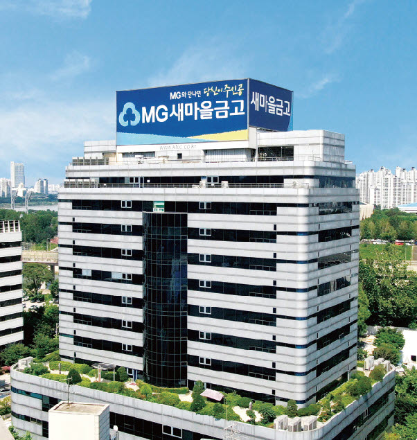 서울 강남구 새마을금고중앙회 전경.(사진=새마을금고중앙회)