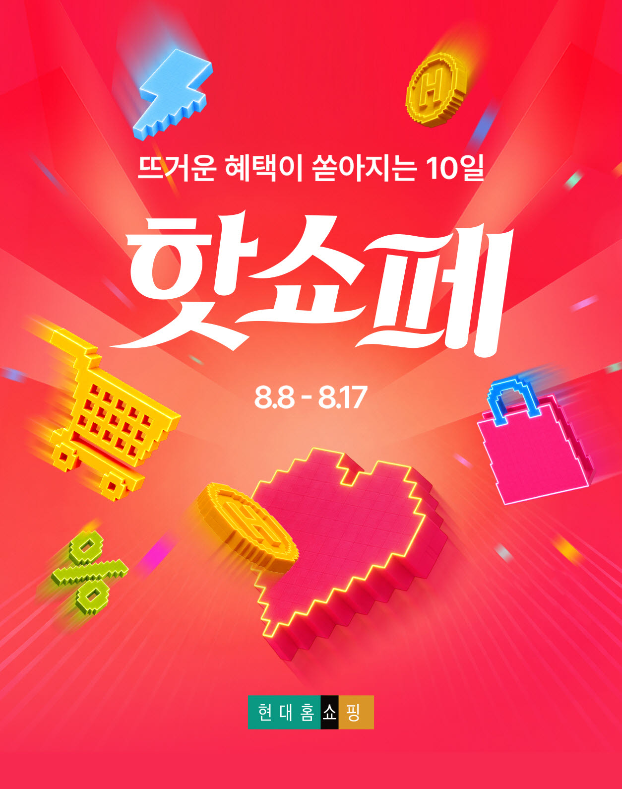 현대홈쇼핑, 휴가철 겨냥 '핫쇼페'…TV·온라인 최대 90% 할인