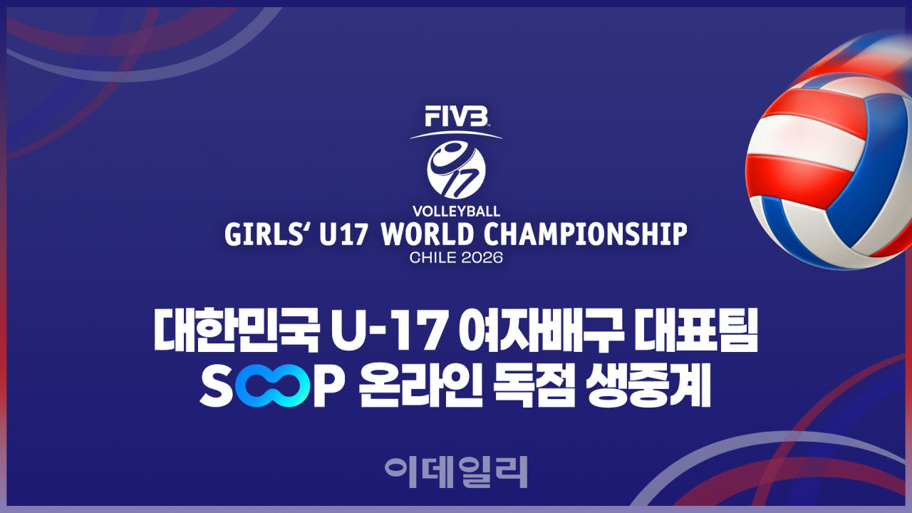 'FIVB 세계 여자 U-17 배구선수권대회' 생중계 포스터(사진=SOOP)