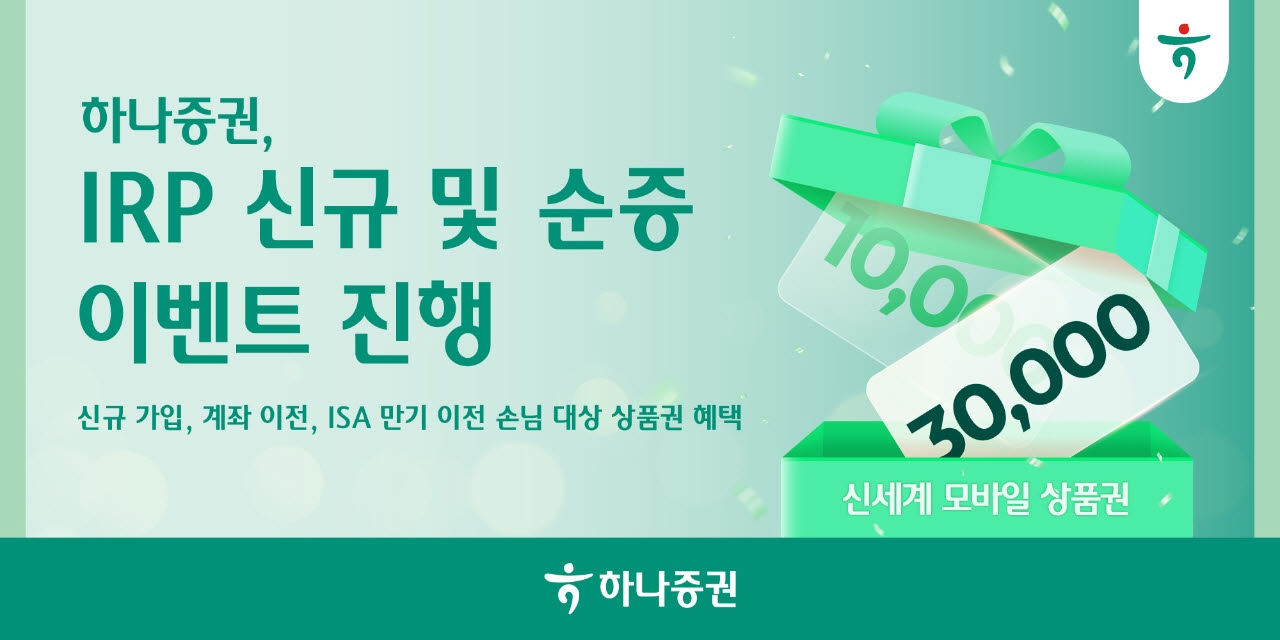 하나증권, IRP 신규·이전 고객 대상 이벤트…최대 3만원 상품권 제공