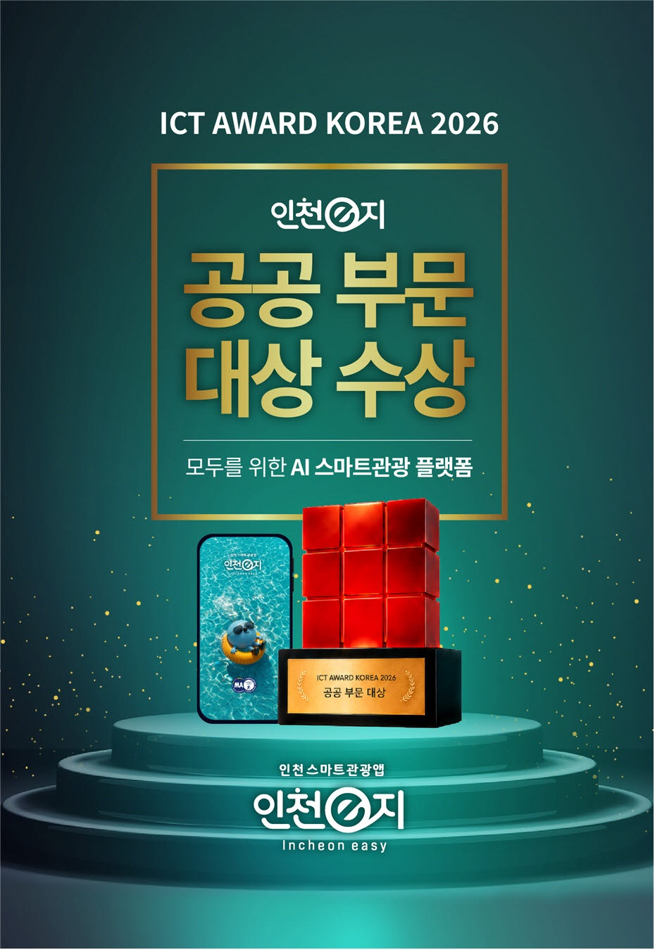인천시 대상 수상 관련 이미지. (자료 = 인천시 제공)