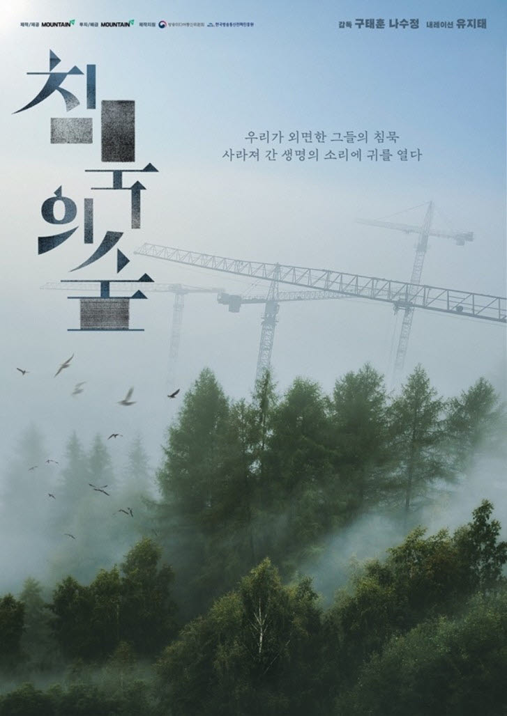 침묵의 숲 포스터