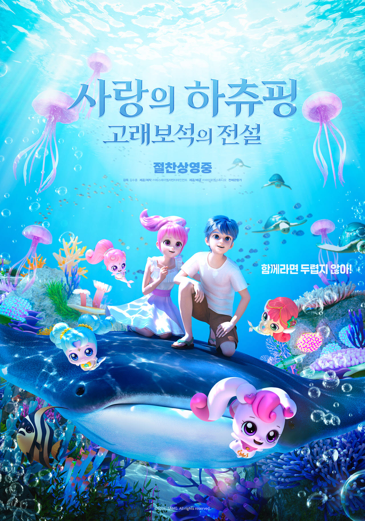 애니메이션 '사랑의 하츄핑: 고래보석의 전설' 포스터(사진=바이포엠스튜디오)