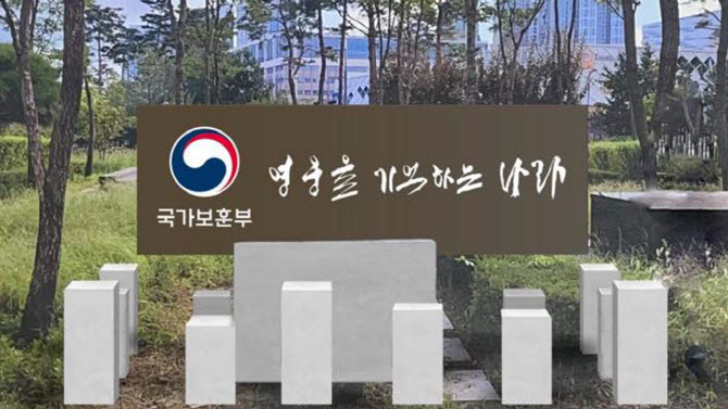 국가보훈부 청사 앞 ‘영웅을 기억하는 나라’ 표지판 (사진=연합뉴스)