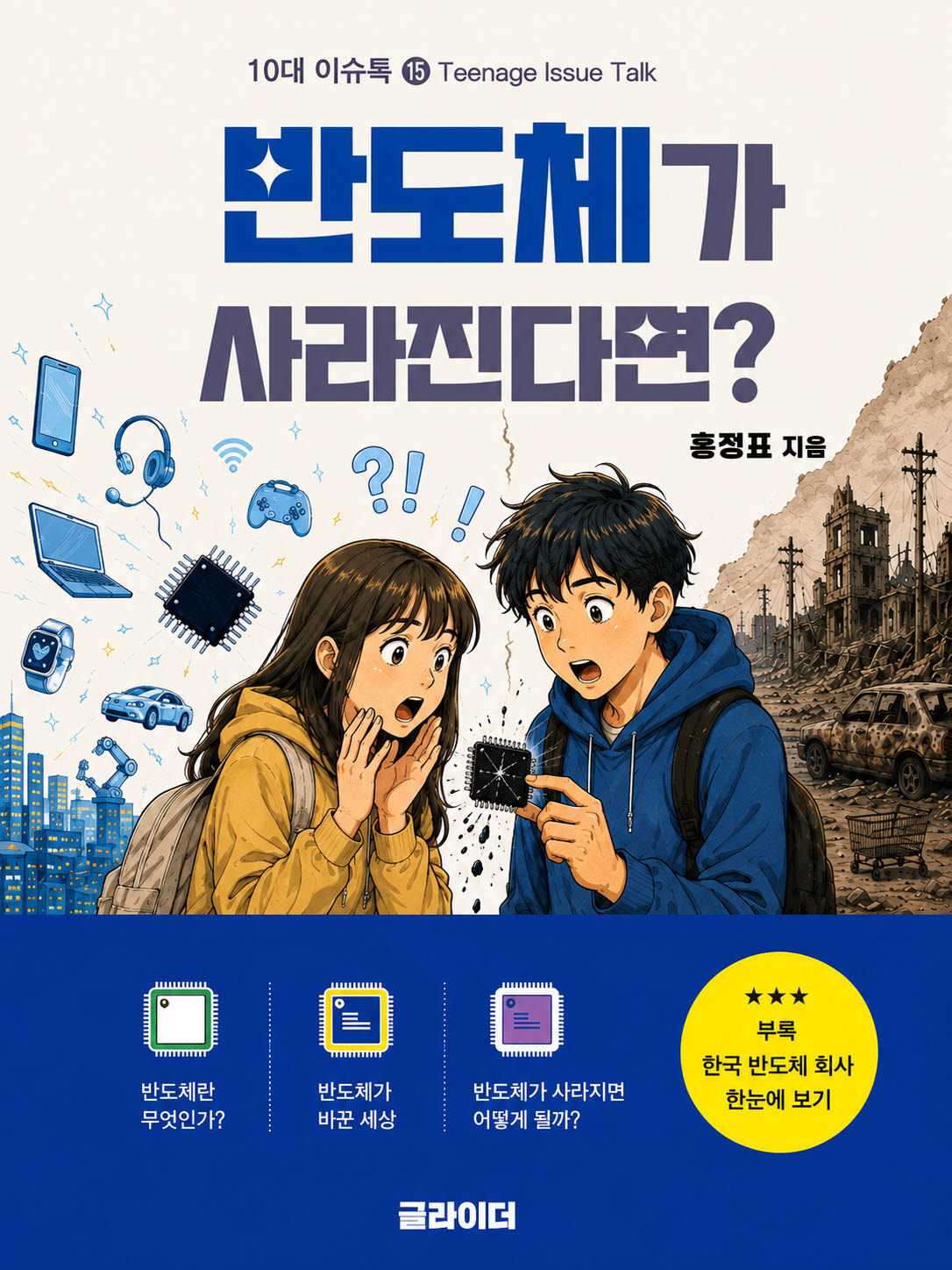 삼성맨이 지은 반도체 입문서…신간 ‘내일 아침 반도체가 사라진다면’