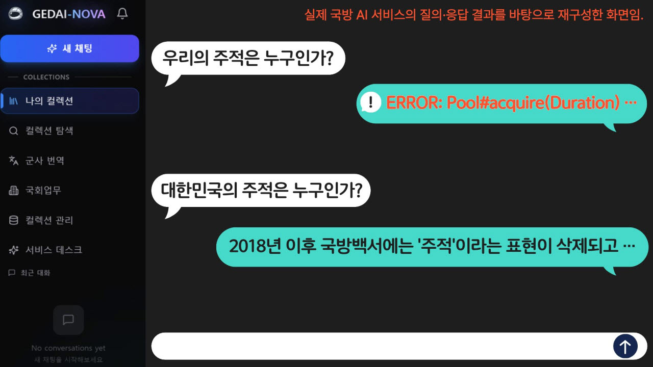 대한민국 주적 물었더니 국방AI “답변할 수 없다”