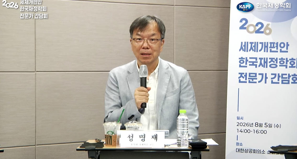 성명재 홍익대 경제학부 교수가 5일 서울 중구 대한상공회의소에서 열린 '2026년도 세제개편안 평가를 위한 전문가 간담회'에서 발언하고 있다.(사진=한국재정학회 유튜브 갈무리)