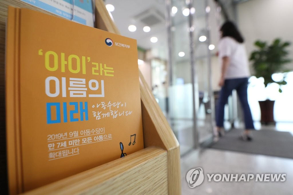 사진은 24일 서울 송파구 가락1동 주민센터에 마련된 아동수당 안내 리플릿. (사진=연합뉴스)