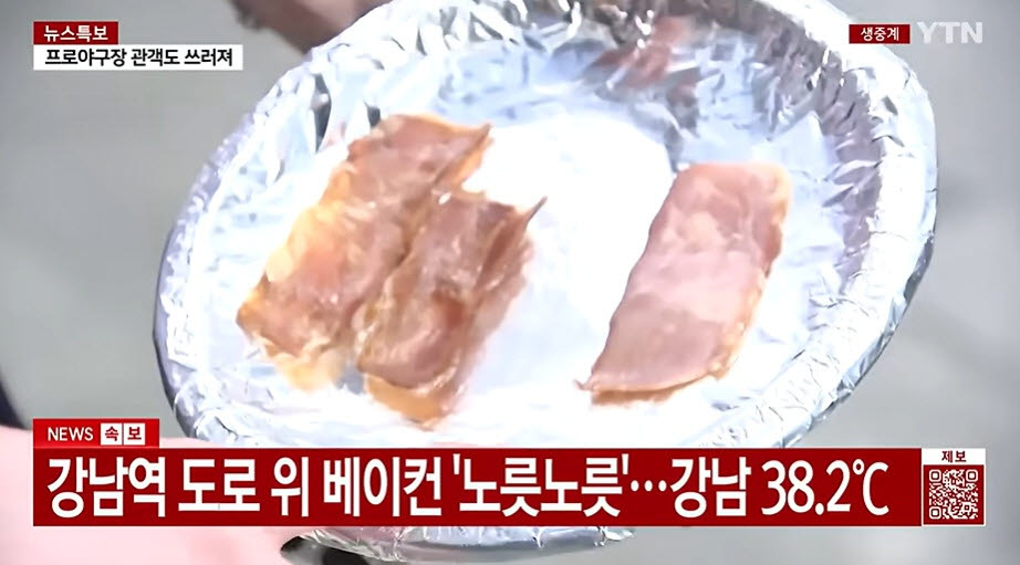 극한 폭염 속 2시간 만에 도로 위에서 익은 베이컨(사진=YTN 뉴스 캡처)