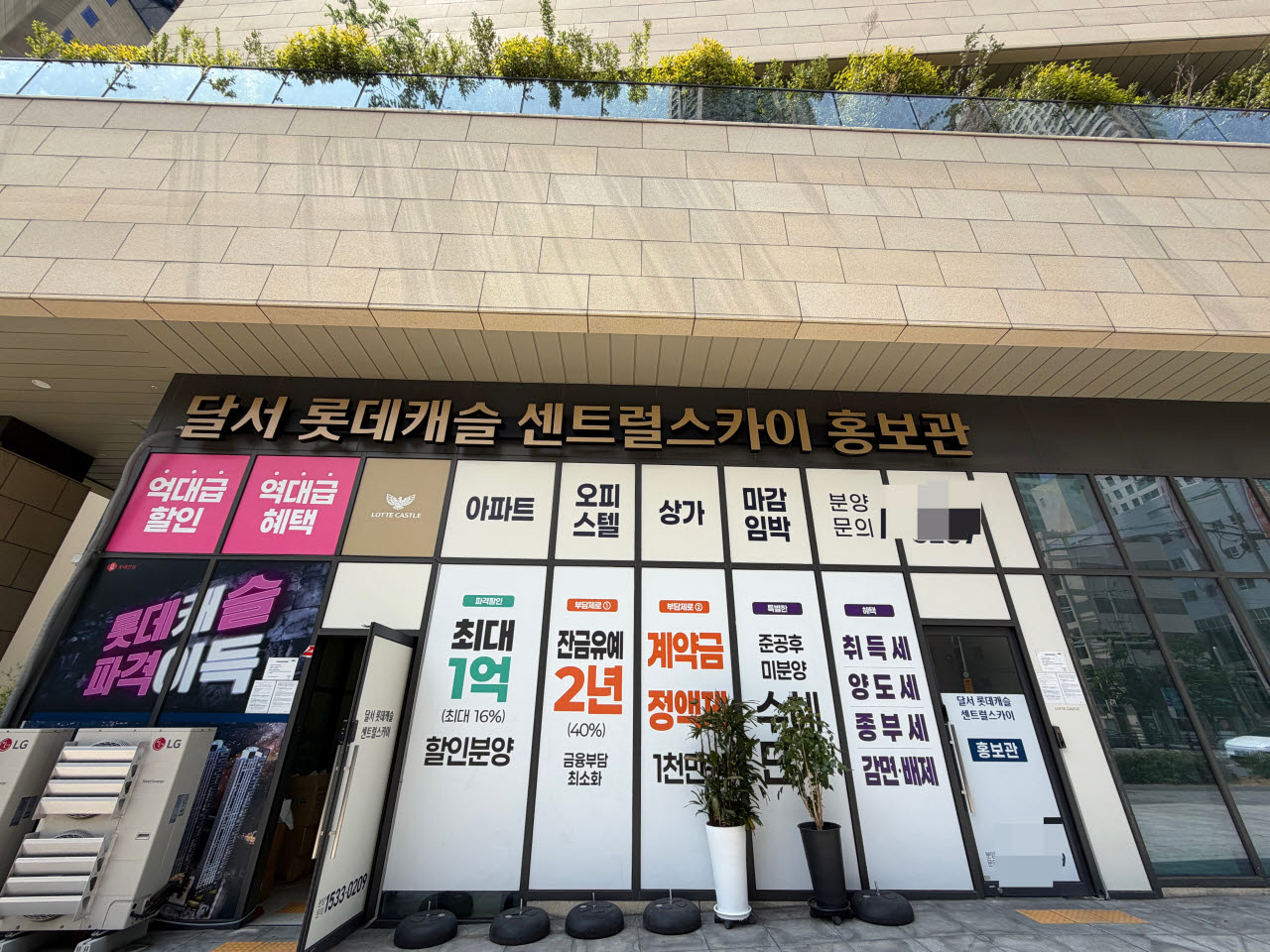5일 대구 달서구 본동 대표적인 악성 미분양 단지인 달서 롯데캐슬센트럴스카이의 홍보관에 각종 혜택이 적혀 있다. (사진=정윤지 기자)