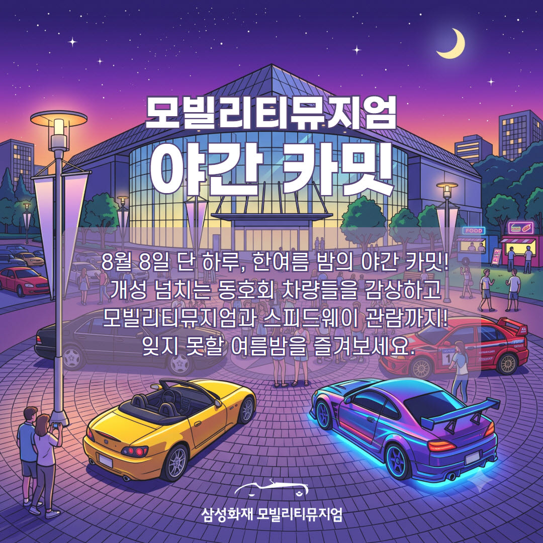 삼성화재, 자동차문화 축제 '카밋' 개최…클래식카·튜닝카 등 전시