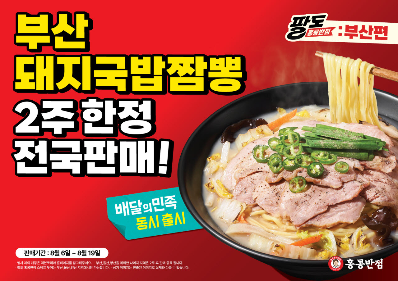 더본코리아의 홍콩반점0410이 부산 돼지국밥짬뽕 2주 한정 전국 판매 이미지. (사진=더본코리아)