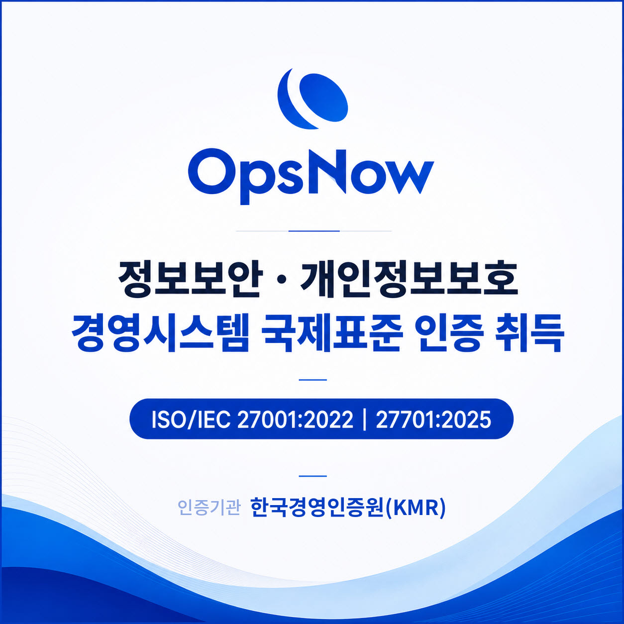 옵스나우가 정보보안경영시스템 국제표준 ‘ISO/IEC 27001:2022’와 개인정보보호경영시스템 국제표준 ‘ISO/IEC 27701:2025’ 인증을 취득했다. (사진=옵스나우)
