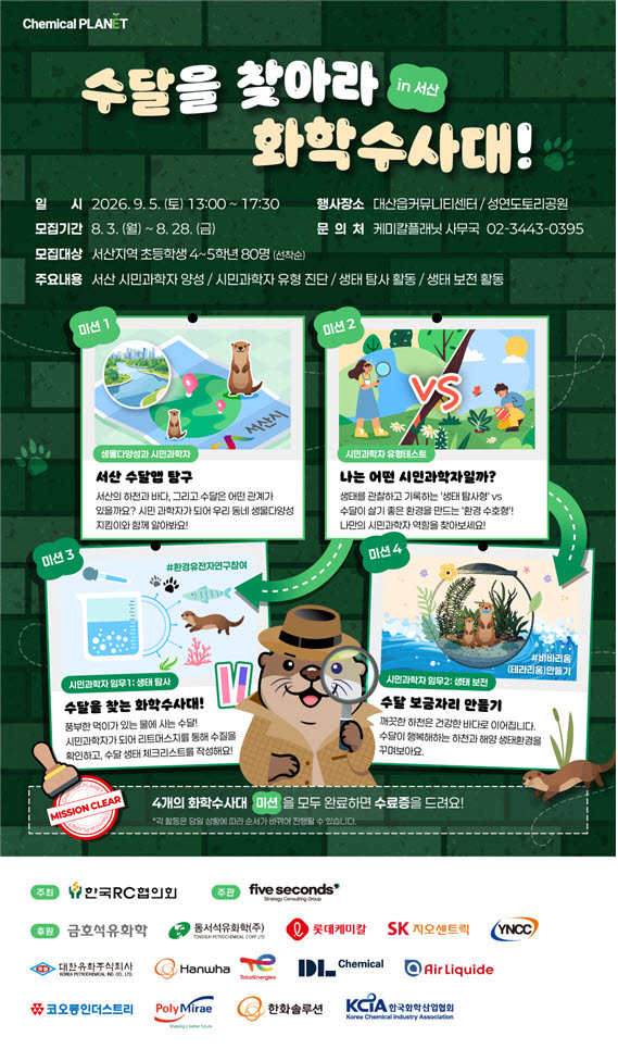 화학산업협회, 여수·서산 초등생 대상 생태계 보전활동 진행