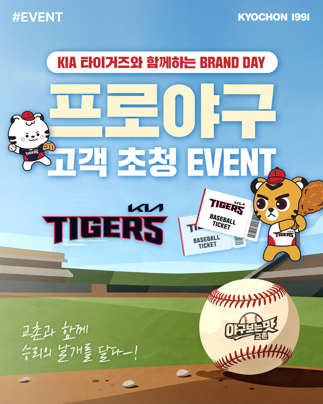 '교촌1991 브랜드데이' KIA 타이거즈전 초청 이벤트