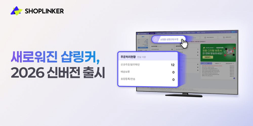 샵링커, ‘2026 신버전’ 베타 출시… UI·UX 전면 개편