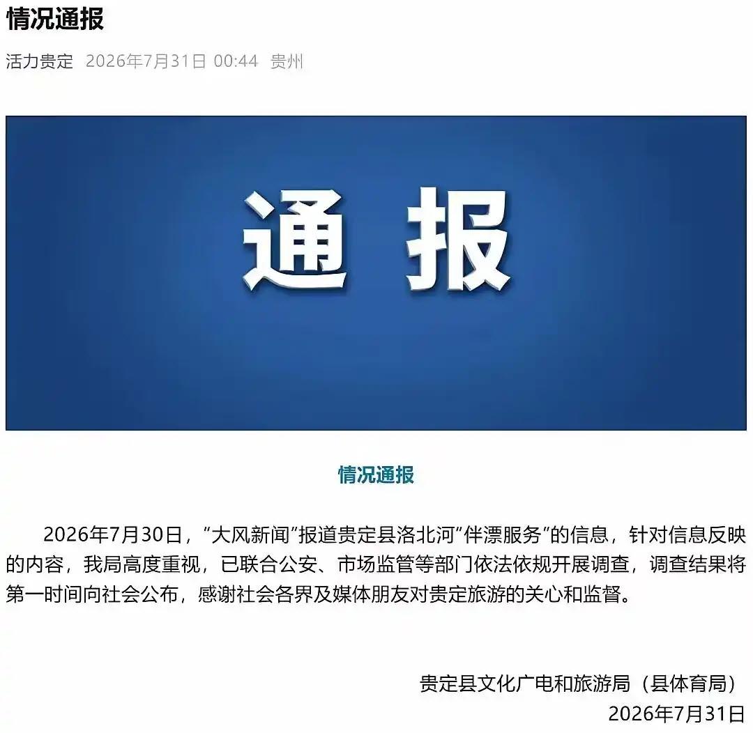 중국 구이저우 합동조사팀이 '미녀 동반 래프팅' 서비스와 관련해 조사 활동을 벌이고 있다는 성명을 발표했다. (사진=바이두 화면 갈무리)