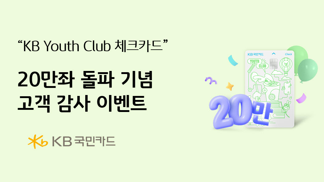KB국민카드, 유스 클럽 체크카드 20만좌 돌파