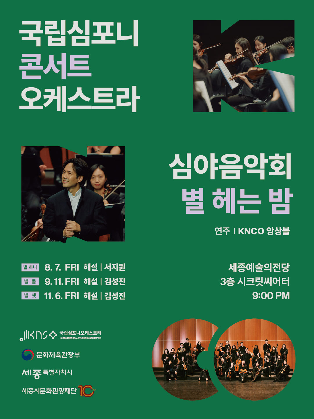 국립심포니 청년예술단, 심야음악회 '별 헤는 밤' 3회 연속 개최