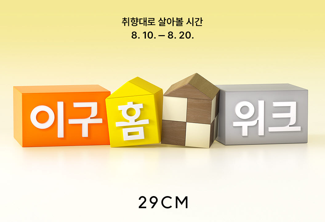 오는 20일까지 열리는 홈 카테고리 대규모 기획전 ‘이구홈위크’ 포스터 (사진=29CM)