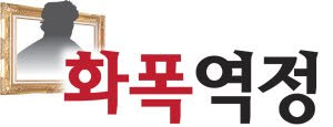 걸작 800점 남기고도 사망진단서에는 '무직' [화폭역정 22]
