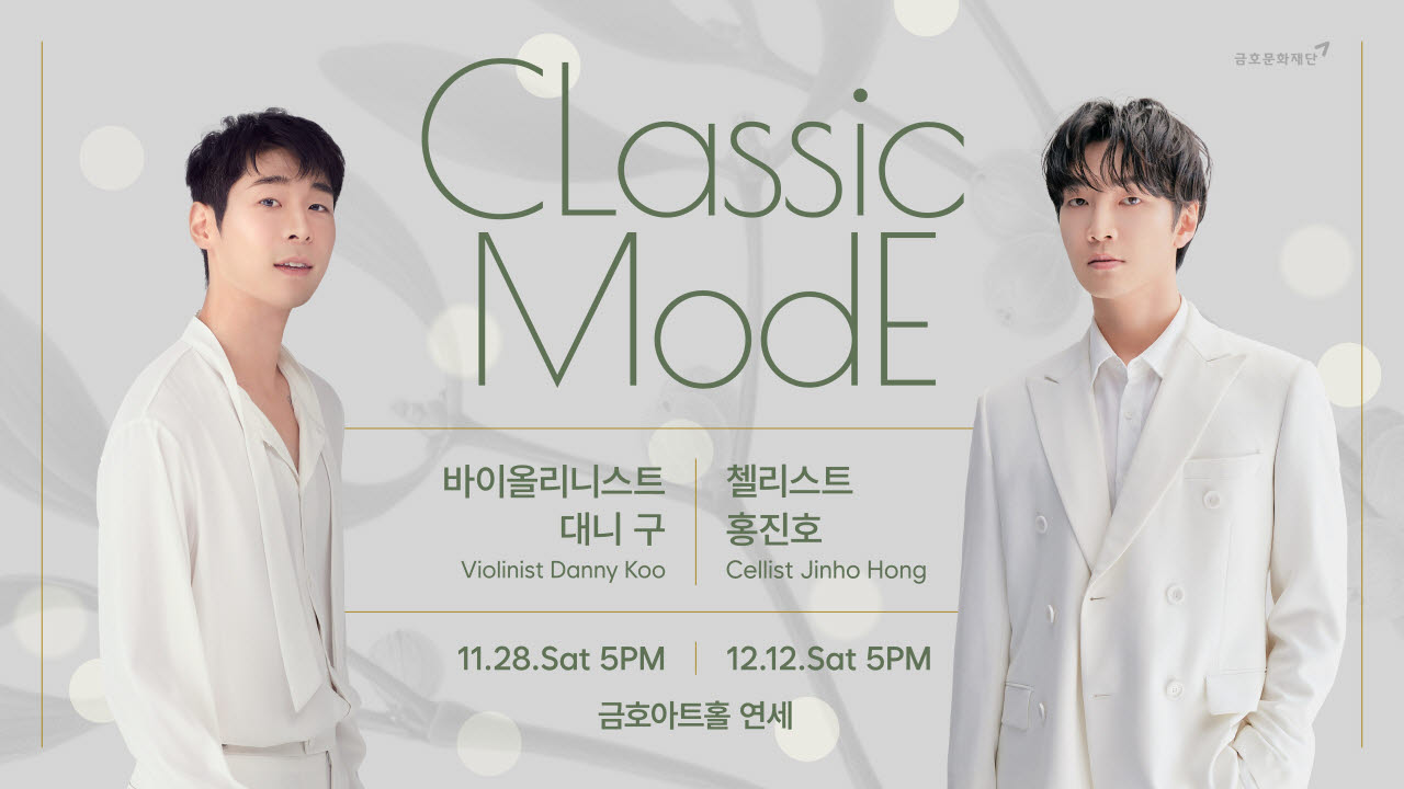 대니 구·홍진호, 11~12월 금호아트홀 기획공연 '클래식 모드' 참여