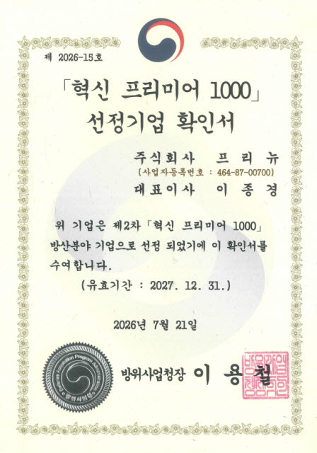 프리뉴가 ‘2026년 혁신 프리미어 1000’ 방위산업 분야 대상 기업으로 최종 선정됐다. (사진=프리뉴)