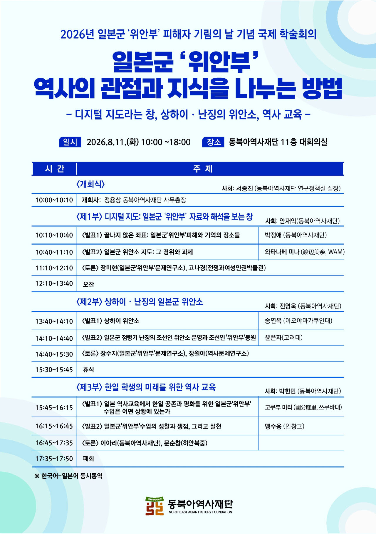 동북아역사재단, 일본군 위안부 피해자 기림의 날 맞아 국제학술회의