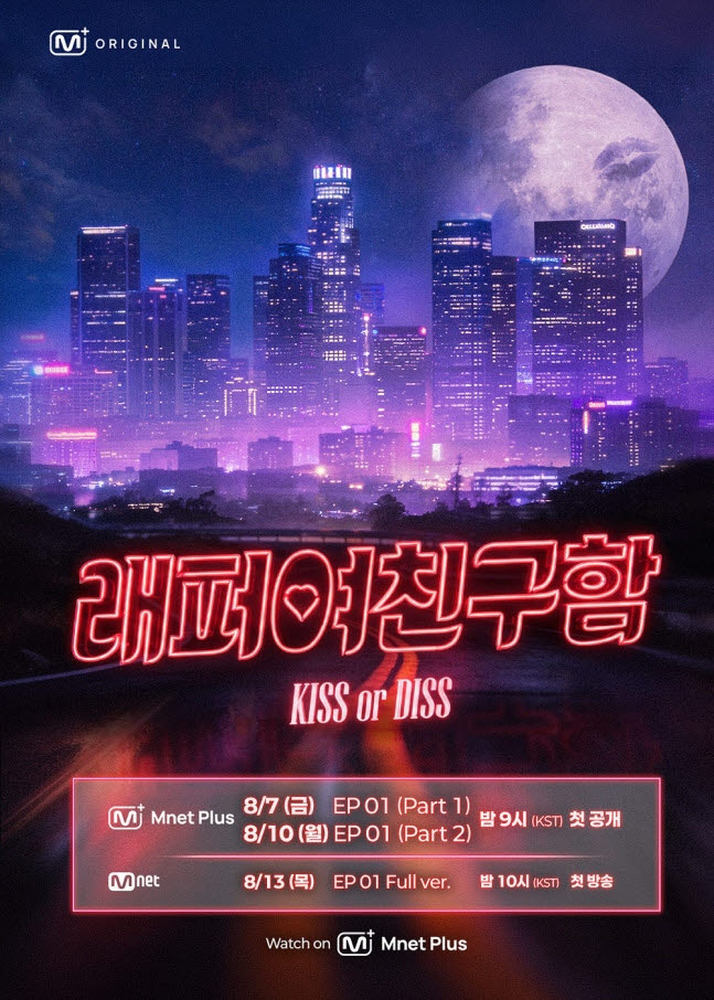 '래퍼 여친 구함'(사진=엠넷플러스, Mnet)