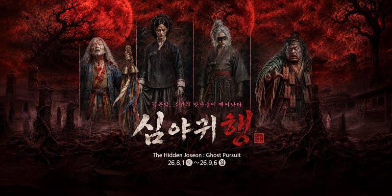 열대야 식히는 K-호러 … 대세는 '몰입형' 공포체험'