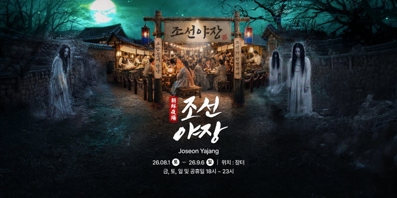 열대야 식히는 K-호러 … 대세는 '몰입형' 공포체험'